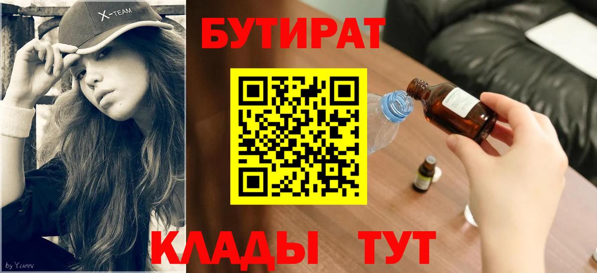БУТИРАТ бутик Уссурийск