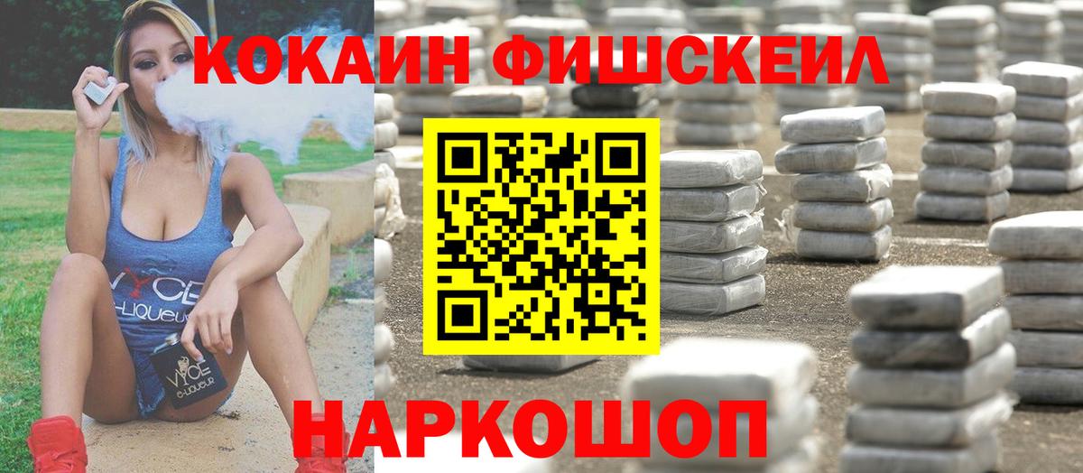Кокаин Fish Scale  Вход с VPN  как найти   Уссурийск  COCAIN VHQ 