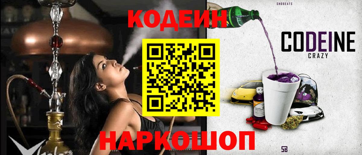 Кодеин Purple Drank  Вход с VPN  Уссурийск 
